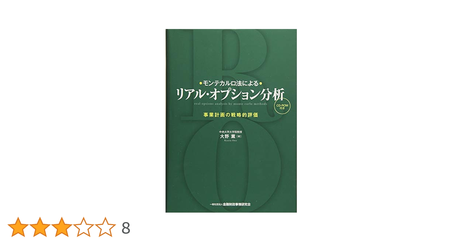 (美品)モンテカルロ法によるリアル・オプション分析 = real option モンテカルロ法によるリアル・オプション分析―事業計画の戦略的